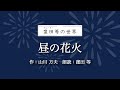 途中広告なし 約1時間朗読耐久『怖くない山川方夫 3作品』朗読：窪田等　『昼の花火』『他人の夏』『十三年』作業用BGMや睡眠導入 おやすみ前 教養にも 本好き 青空文庫