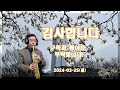 [로라 Laura/Ace Cannon] 김상태 Soprano Saxophone cover
