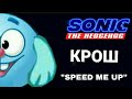 крош поёт «speed me up » на русском