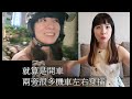 【移民台灣】原來台灣真實生活是這樣｜跟旅遊不一樣｜衣食住行｜投資移民｜家庭式水果蛋糕🍌🥭🍰｜健康美味｜香港人在台灣｜EP189