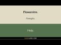 100 most common survival phrases in Russian