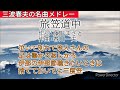 ㊗️生誕100周年記念 三波春夫の名曲10選