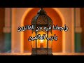 دعاء جميل لاستقبال شهر رمضان (شهر الغفران) المبارك 🌛🌟 مكتوب