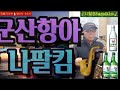 🎷나팔킴 색소폰연주곡 모음(7집) 🌜구독🌛Saxophone cover by NapalKim🎧듣기추천