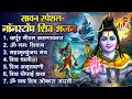सावन स्पेशल शिव भजन 2024 | Shiv Bhajan 2024 | Sawan Bhajan 2024 | Nonstop Bhole Baba Bhajan | Songs