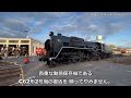 C62形2号機 テンダーが車止めに衝突・脱線した一部始終 京都鉄道博物館 2024.1.8