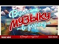 ВОЗЬМИТЕ МУЗЫКУ В ДОРОГУ ❂ ПЕСНИ ДЛЯ ТЕХ, КТО В ПУТИ ❂ РУССКИЕ ХИТЫ ❂ TAKE MUSIC ON THE ROAD