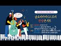 캄보디아 선교후원 글로리아미니스트리 재능기부 찬양콘서트 / 교회_초등학교_선교사 게스트 하우스 건축 / NEW CCM / 사명 / 한알의 밀알