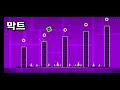 Geometry dash 1단계 께기