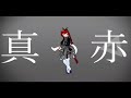 【4K MMD】[A]ddiction【お燐】