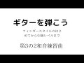 ギターを弾こう3の2和音練習曲