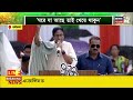 Mamata Banerjee : কারও চাকরি যাবে না ! OBC সার্টিফিকেট নিয়েও লড়াই করছি আমরা : মমতা | Bangla News