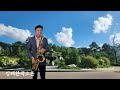 바람이 전하는 말 (조용필)Tenor Saxophone​
