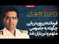 معاون وزیر دفاع ایران چگونه جاسوس انگلیس شد و چرا روس‌ها او را لو دادند؟داستان زندگی علیرضا اکبری