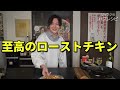 クリスマスじゃなくても毎日これでいい。安い鶏むね肉で作る【超柔らかむねローストチキン】がヤバい