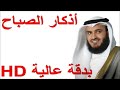 أذكار الصباح / بصوت الشيخ مشاري العفاسي/ بدون أعلانات