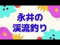 多摩川で渓流釣りしてたらスゴイことになった。