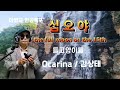 [십오야/들고양이들] 김상태 Ocarina