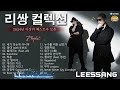 『Playlist』 2024 리쌍 노래모음 - 10대 시절을 함께 했던 리쌍ㅣ 꺼내 듣는 2000년대 감성힙합 모음