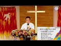 認識教會(二)教會是基督的身體|20240414|高雄基督之家主日信息