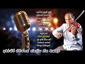 අමරසිරි පීරිස්ගේ ජනප්‍රිය ගීත එකතුව  | Amarasiri Peris Best Songs Collection