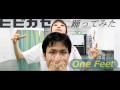 【One feet】ヒビカセ 踊ってみた【yumeとまえぴょん】