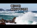 ❄️쿨(COOL)💧슬퍼지려 하기전에 (가사첨부) 힘내세요🤗👍