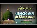 Tajdar E Haram Ho Nigahe Karam - New Naat - Mohammad Darain Ismaily