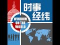 时事经纬(2024年7月18日) 中共三中全会，比肩邓小平，习近平能否称得起“改革家”？J.D.万斯被选为特朗普的副总统竞选搭档考验他的是什么？改西藏英译名Tibet 为汉语拼音Xizang