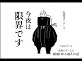 【第四回】食べやすくカットされる噛ませ犬にビールの手が止まる怪人の金曜【今夜が限界です】