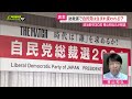 【解説】自民党総裁選 史上最多９人の立候補者による選挙｢自民党｣の行方まで専門家が詳しくお伝え