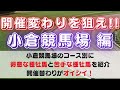 【血統データ分析】開催替わりを狙え・小倉競馬場 編　ー距離別・コース別に得意種牡馬・苦手種牡馬をピックアップ