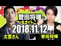 2018 11 12 菅田将暉のオールナイトニッポン ゲスト 太賀さん