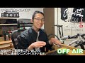 自転車「やめろ！抜くな！」ドラレコで悪いのは誰？交通トラブルを避けるために [ChariELive! OFF AIR]