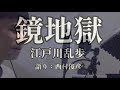 【朗読】江戸川乱歩『鏡地獄』語り：西村俊彦