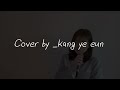 [눈물의 여왕 OST] 미안해 미워해 사랑해-크러쉬(Crush) l cover.강예은