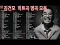김건모 Kimgunmo playlist 히트곡 노래모음 ⭐️ l 잠못드는 밤 비는 내리고, 서울의 달