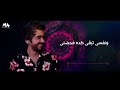 Mohammed Alsahli - Wana Maak | 2019  محمد السهلي - وانا معاك