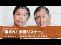 『集まれ！末裔リスナー』29:15~【ハライチのターン！岩井トーク&コーナー】2019年10月7日〜12月26日