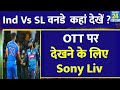 India Vs Sri Lanka ODI Live Streaming , JIO या Hotstar पर नहीं, इस Channel पर देखें Match | Rohit