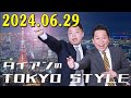 ダイアンのTOKYO STYLE 2024年06月29日  #130 本編「ダイアンはパリ五輪が楽しみ」 【睡眠用・作業用・ドライブ・高音質BGM聞き流し】【アフタートーク】