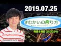 20190725 うしみつドキドキ！ #むかいの喋り方 ゲスト:チョコレートプラネット長田庄平