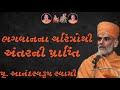 ભગવાનના ચરિત્રો થી અંતર ની પ્રાપ્તિ~ Anandswarup Swami|BAPS Katha Pravachan| Swaminarayan Katha 2024