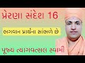 પ્રાર્થના ની સાચી રીત | Prerna Sandesh 16 | Pujya Tyagvatsal Swami | Pranay Bhavsar |