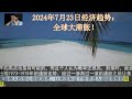 2024年7月23日经济趋势：全球大滞胀！