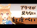 【ユメノグラフィア】アタマが足りない紅夜ぺい