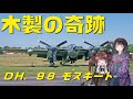 【VOICEROID解説】華麗なる戦闘機達　第４回『木製の奇跡』