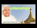Dharm Chakkra Pavattana Sutta - Vipassana Meditation In Hindi By S N Goenka G