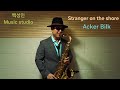 #Stranger_on_the_shore #해변의길손 #Acker_Bilk #Tenor_saxophone  #白聖寅_Music_studio