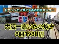 たこ焼き◯◯◯◯円は高すぎる！？大阪一？いや日本一？高いたこ焼きが道頓堀に！たこ焼きサイクリング